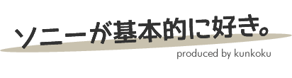 ソニーが基本的に好き。|スマホタブレットからカメラまで情報満載 ソニーが基本的に好き。|スマホタブレットからカメラまで情報満載